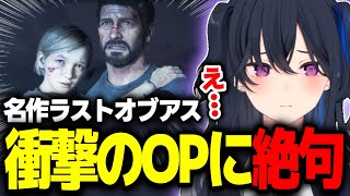 衝撃的な始まり方をするラストオブアスに絶句する一ノ瀬うるは【The Last of Us/切り抜き/ぶいすぽっ！】