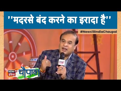 Himanta Biswa Sarma ने Assam में मदरसे बंद करने को लेकर दिया बड़ा बयान | News18 India Chaupal