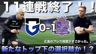【連戦終了】痛恨の失点も、ジェバリ不在時の新たなトップ下か！？中盤の若手の躍動も見逃せない！ガンバ大阪対サンフレッチェ広島戦レビュー
