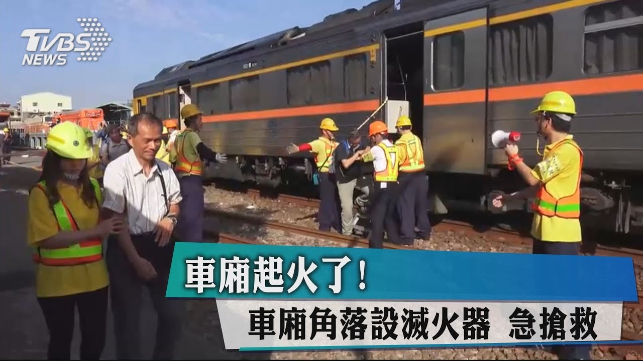 車廂起火了!車廂角落設滅火器 急搶救