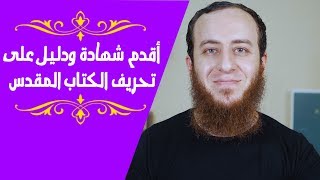 صورة أقدم شهادة ودليل على تحريف الكتاب المقدس (صادم)