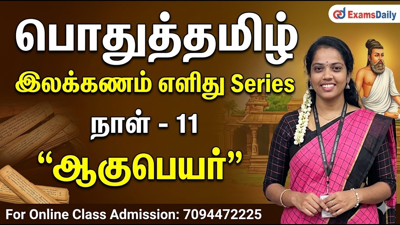 பொதுத்தமிழ் - இலக்கணம் எளிது Series | நாள் - 11 | வழக்கு - போலி 