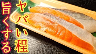 スーパーの塩鮭がマジで化けます。絶対に常備すること確定、至高の塩鮭の調理法3品