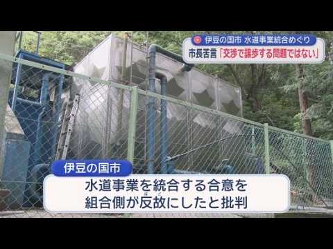 YouTube Video 「このままの状態が続けば困るのは組合員」市長が組合に改めて苦言　静岡・伊豆の国市で簡易水道の統合が難航している問題