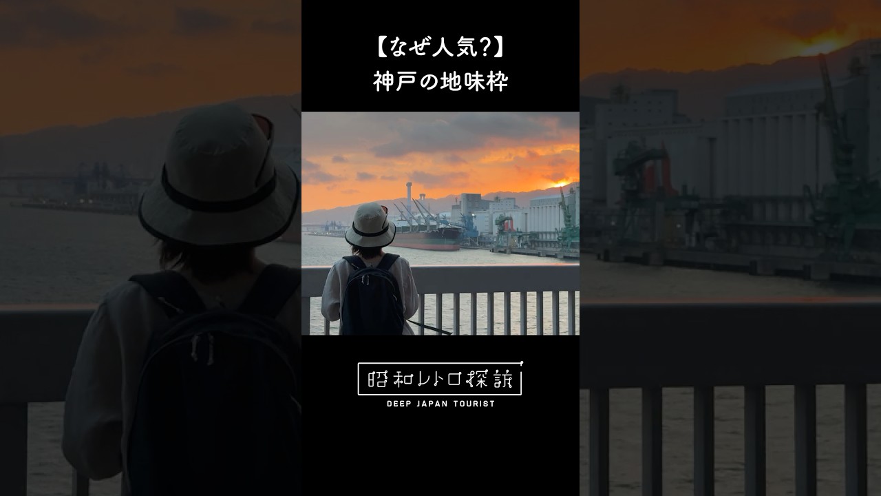 ↑本編は上の▶をクリック！ #昭和レトロ #街歩き #vlog #神戸
