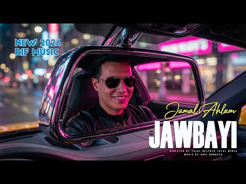 🎵 Jamal Ahlam – JAWBAYI ⵊⴰⵡⴱⴰⵢⵊ  YAMA | Clip Officiel 2026 جمال أحلام جوباي