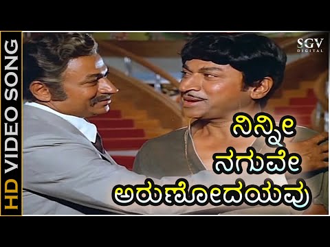 Ninnee Naguve Arunodayavu - Ade Kannu (1985) | Dr Rajkumar, Gayathri | P B Srinivas | G K Venkatesh