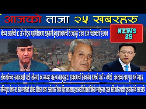 NEWS25 | LATEST NEWS OF NEPAL | LATEST NEWS OF WORLD || 2078-08-10 || 26-Nov-2021 ||