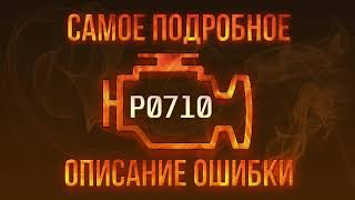 Код ошибки p0710 Toyota - инструкция по устранению