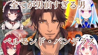 全てが男前すぎる男ベルモンドバンデラス【にじさんじ切り抜き】