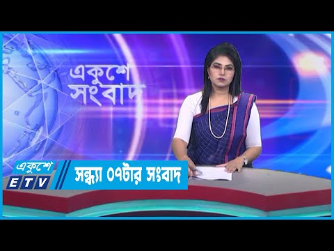 07 PM News || সন্ধ্যা ০৭টার সংবাদ || 05 April 2023