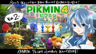 ピクミン4❅ 体験版で続きを遊びます ❅深冬
