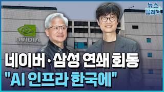 젠슨 황, 네이버·삼성 연쇄 회동…"AI 인프라 한국에" / 한국경제TV뉴스