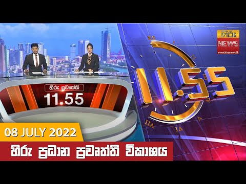 Hiru News 11:55 AM | 2022-07-08