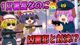 【ゆっくり茶番】一日署長がまさかの実践投入！？凶悪犯が暴れる現場に単身突入した結果、、、【クロ助の一日署長戦記、後編】
