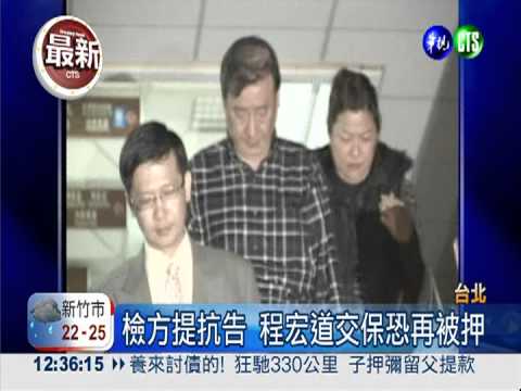 檢方再提抗告 程宏道又開羈押庭