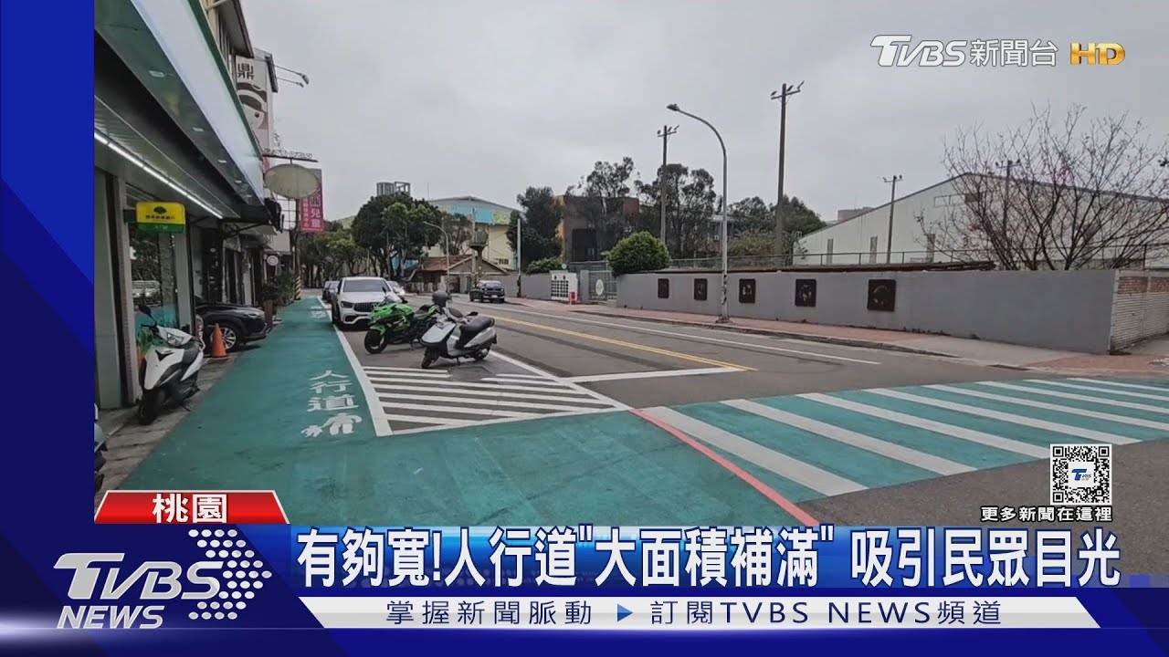 有夠寬！人行道「大面積補滿」　吸引民眾目光