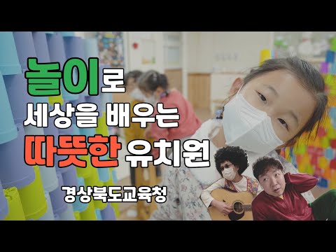 [맛쿨멋쿨TV] 놀이로 세상을 배우는 따뜻한 유치원(4K) - 경상북도교육청