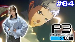 #04【P3R/ペルソナ3リロード】中間試験～6/12　怪奇！ジュネスと化すタルタロス！　【※ネタバレ注意】