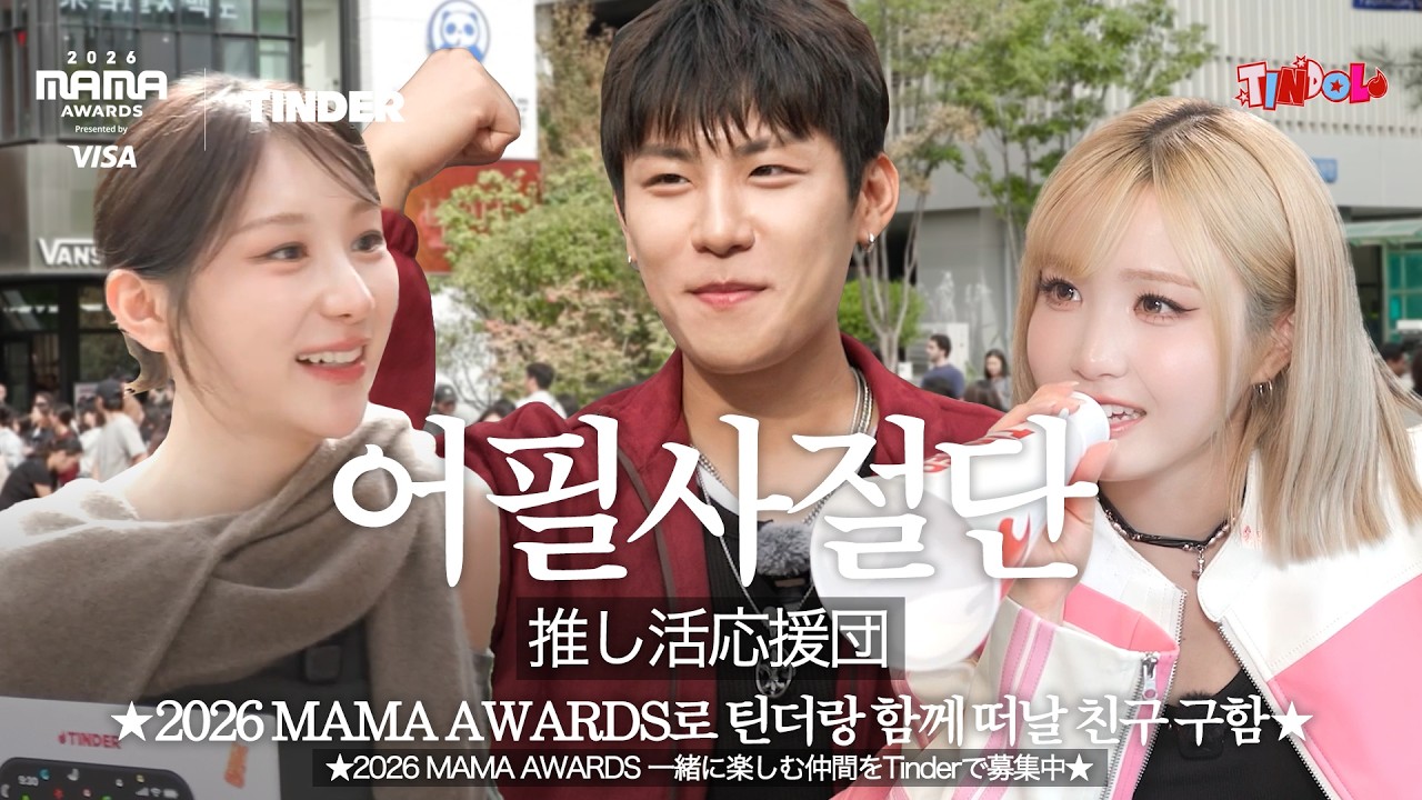 [#2026MAMA] 📢본격 모집📢 어필사절단 박우진, 이채연, 히토미가 2026 MAMA AWARDS 같이 갈 친구 구합니다!!!✈?