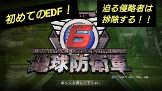 ［地球防衛軍6］#1 実は昔EDFの意味ガチで知らんかった…