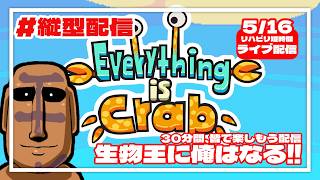 【30分配信】絶対にこの世界の王に進化してやる！【Everything is Crab】