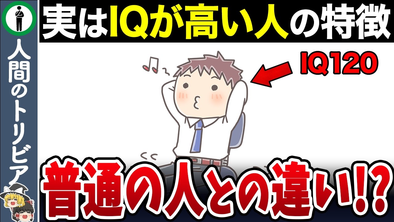 実はそれ、頭がいい人のサインです！IQが高い人の特徴と普通の人との違い