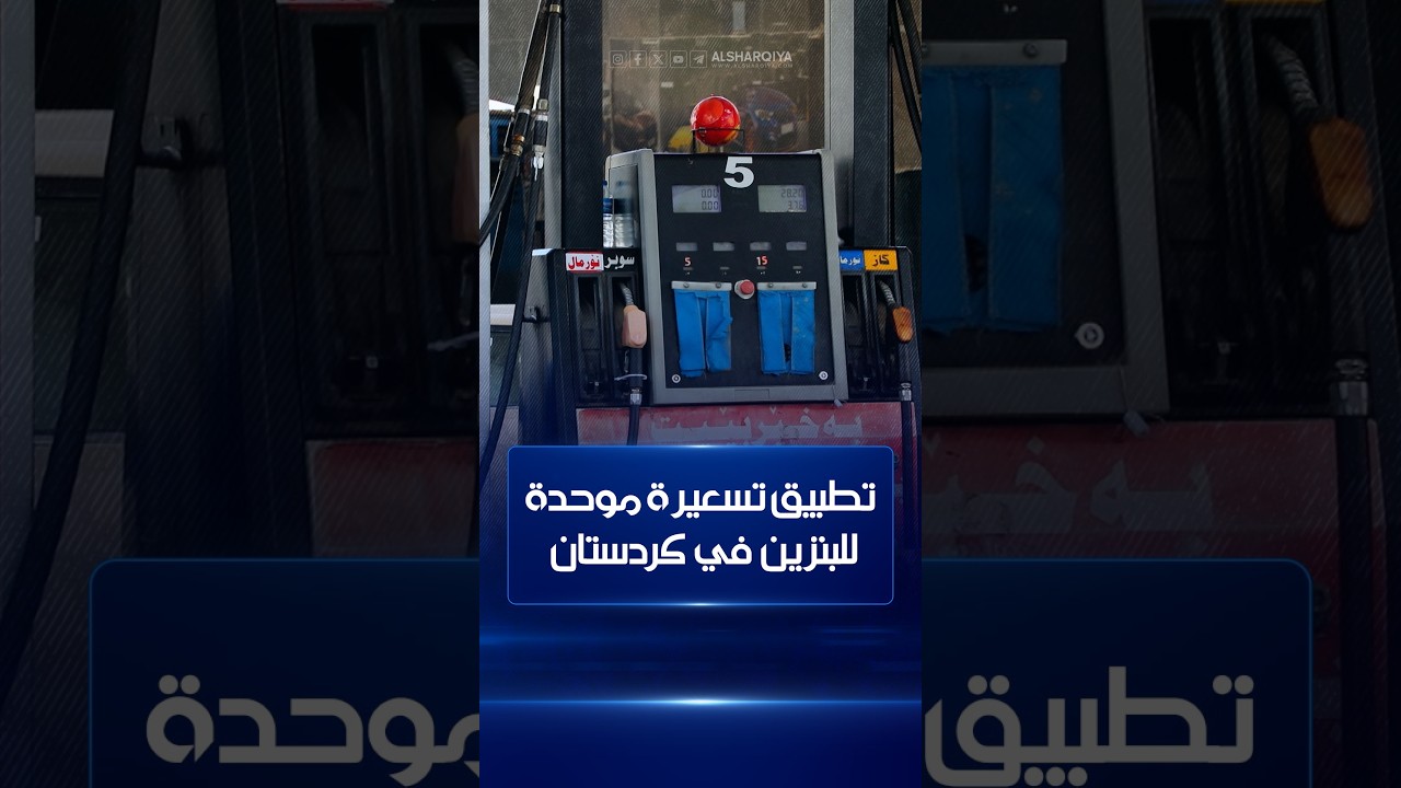فيديو | تطبيق تسعيرة موحدة للبنزين في كردستان ..نشر لجان رقابة في أربيل وضخ مليوني لتر اضافية يوميا للمحطات