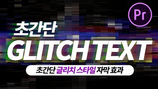 프리미어프로 초간단 글리치 자막 효과 만들기!! 난이도 하! 효과는 만점! Premiere Pro Simple Glitch Text Effect
