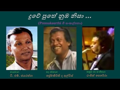 Duwe Puthe Numba Nisa - දුවේ පුතේ නුඹ නිසා