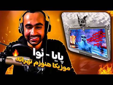 Paya X Nova - Keshvar Goshayi (Reaction) / ری اکشن آهنگ کشور گشایی