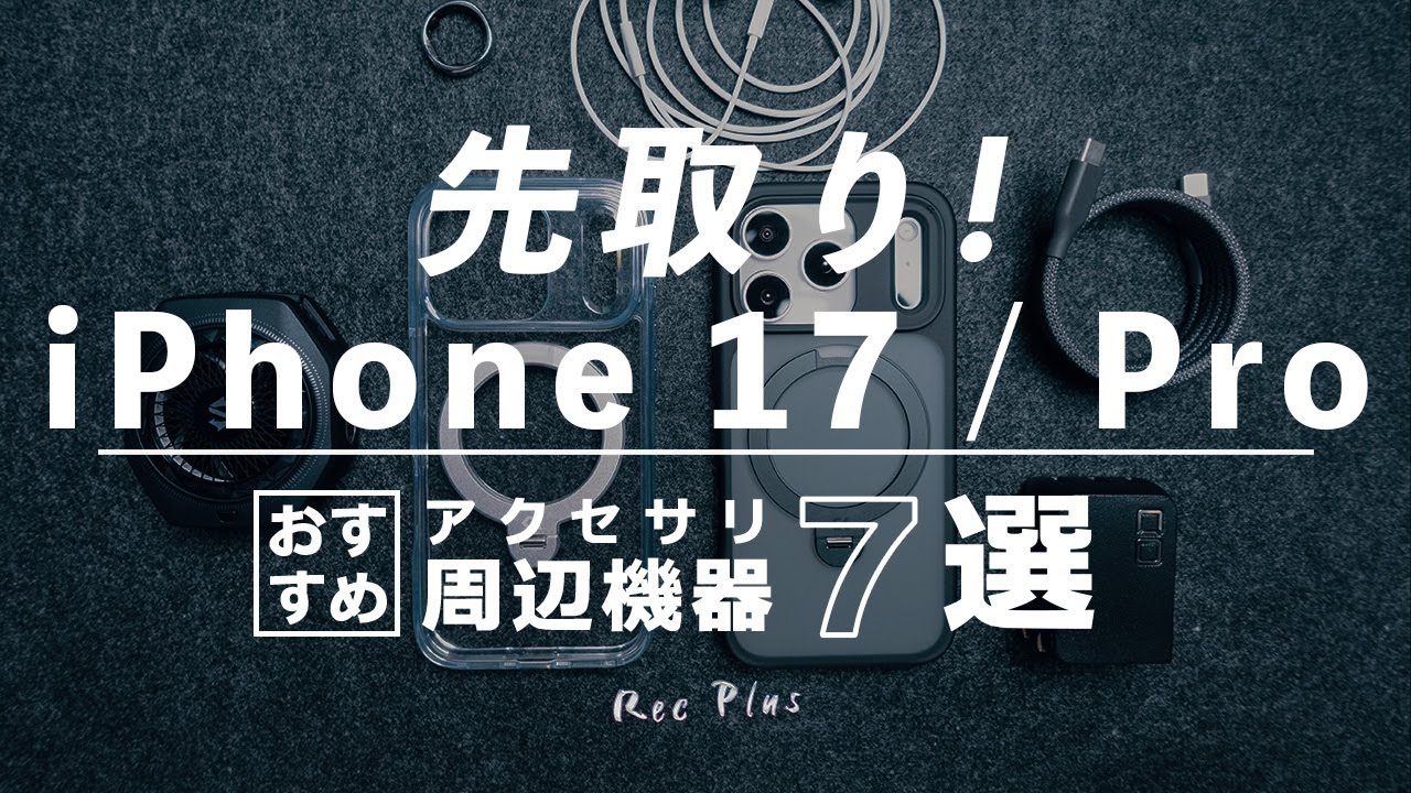 【iPhone 17 / Proシリーズ】おすすめアクセサリー・周辺機器7選