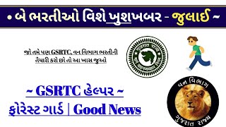 Good News - 2 New Bharti 2022 in Gujarat | gsrtc helper bharti updates | forest guard bharti update
