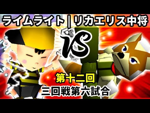 【第十二回】ÅライムライトÅ vs リカエリス´中将´【三回戦第六試合】-64スマブラCPUトナメ実況-