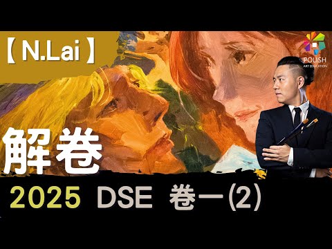 【N.Lai】 DSE VA補習 | 2025解卷 | 回家的幻想 |  入考場前必睇 !!!.!? | 5**神技...!    | 卷一 | DSE VISUAL ART | 視覺藝術補習
