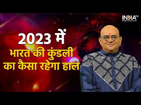 2023 में भारत की कुंडली का कैसा रहेगा हाल, Aacharya Indu Prakash से जानिए सितारों की चाल