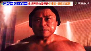 【実写版ストリートファイター】エドモンド本田登場！全世界初公開トレーラー解禁！　『ストリートファイター／ザ・ムービー』日本凱旋 特別イベント