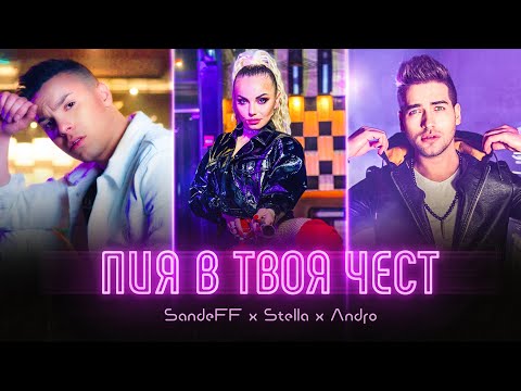 SANDEFF x STELLA x ANDRO - PIYA V TVOYA CHEST [OFFICIAL VIDEO, 2021] LIL NAS X - MONTERO