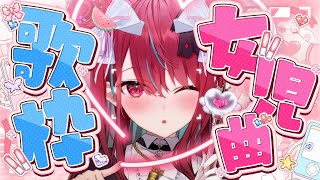【#歌枠】全員ときめけ～っ！！最強にカワイイ女児曲歌枠っ！♡#singing #karaoke #vsinger 【#空奏イト / #ミクスト】