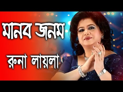 Manob Jonom By Runa Laila মানব জনম - রুনা লায়লা