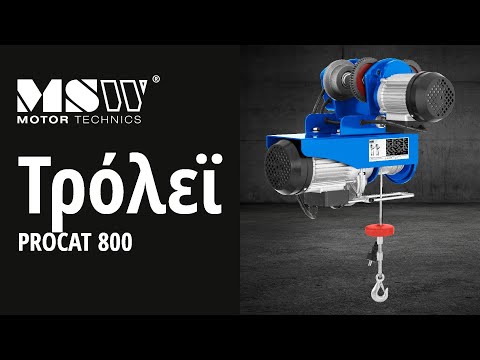 βίντεο - Τρόλεϊ - 800 κιλά