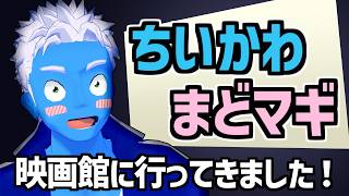 [LIVE]【雑談】ちいかわとまどマギの映画を見てきました！【VTuber】