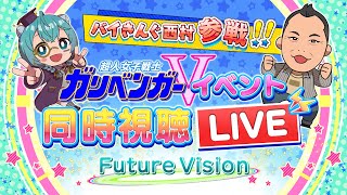 [Vtub] ガリベンガーV 3週年感謝祭 晚場