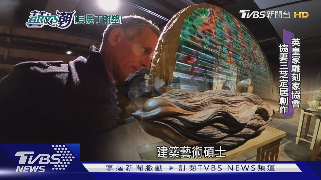 英國藝術家愛台灣 貝馬丁以三芝為家