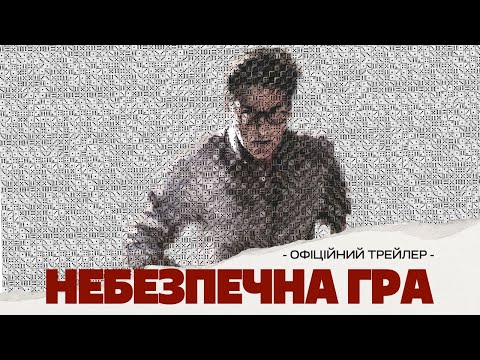 Трейлер Небезпечна гра