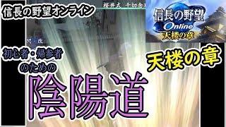 天楼の章　特化10【陰陽道】信長の野望オンライン　カルチャンネル