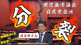 【速報】自民党会派分裂‼️鹿児島市議会に走る激震をミスターX解説