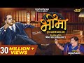 Bhima Tuch Aamchi Shaan Aahe भीमा तूच आमची शान आहे Kadubai Kharat 