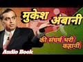 Mukesh Ambani मुकेश अंबानी की संघर्ष भरी कहानी