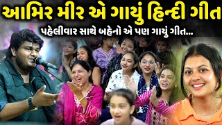 Download lagu આમિર મીર એ ગાયું હિન્દી ગીત | Osman Mir | Amir Mir | Jadav Gadhvi Loksahitya mp3 Download lagu આમિર મીર એ ગાયું હિન્દી ગીત | Osman Mir | Amir Mir | Jadav Gadhvi Loksahitya mp3